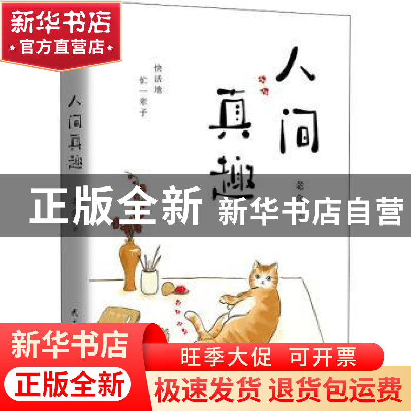 正版 人间真趣 老舍 民主与建设出版社 9787513933919 书籍高清大图