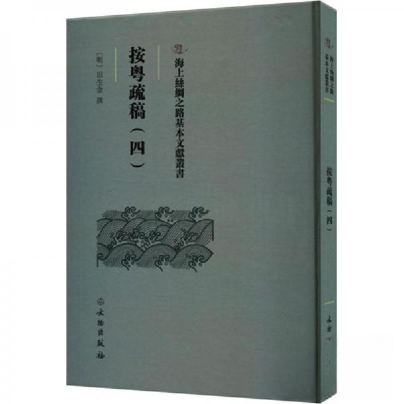 正版新书】按粤疏稿(四)(明)田生金撰9787501079599