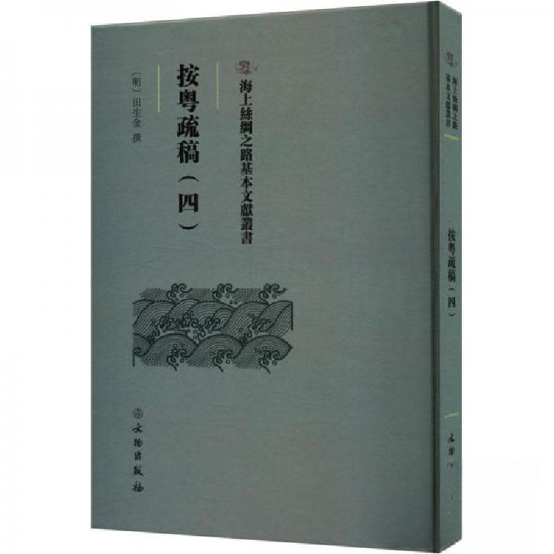 正版新书]按粤疏稿(四)(明)田生金撰9787501079599图片