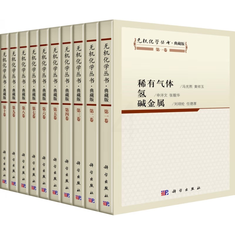 [正版]无机化学丛书·典藏版(套装共10册) 本书编写组 著 科学出版社高清大图