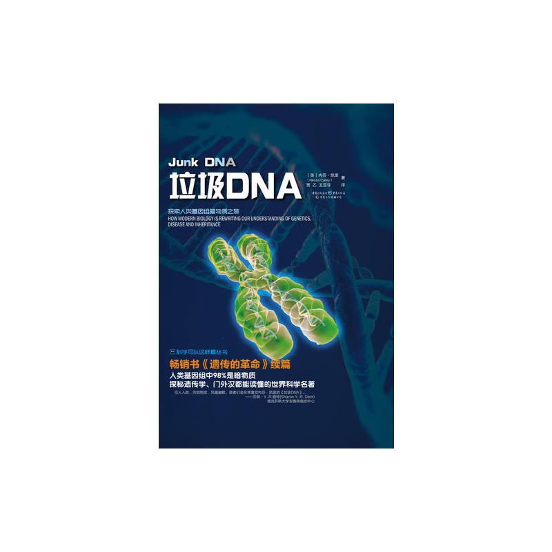 垃圾DNA