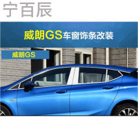 宁百辰15款别克威朗 威朗GS不锈钢车窗饰条 玻璃边条压边条专用改装