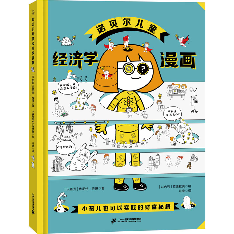 [M]诺贝尔儿童经济学漫画-9787556874705高清大图