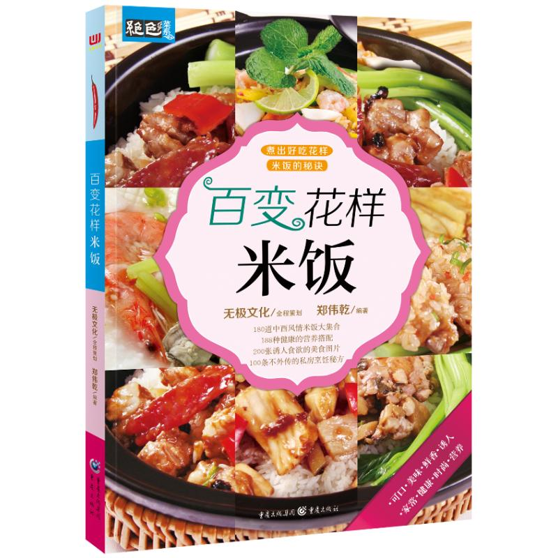 醉染图书百变花样米饭9787229067786高清大图
