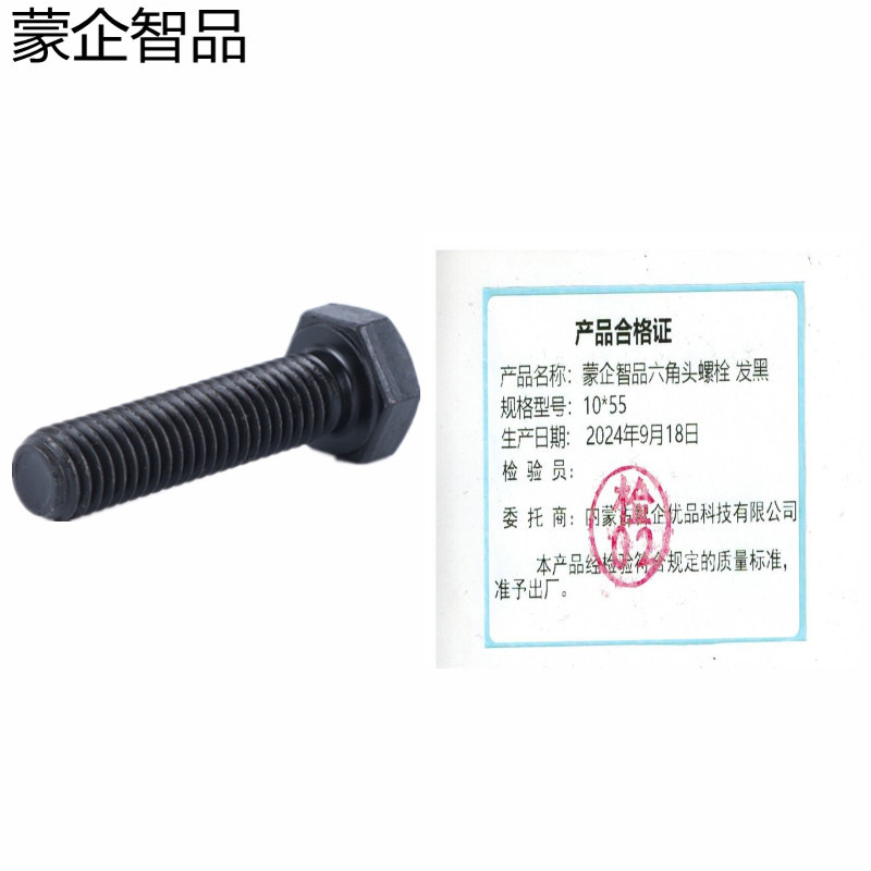 蒙企智品 六角头螺栓10×55MM 发黑 个高清大图