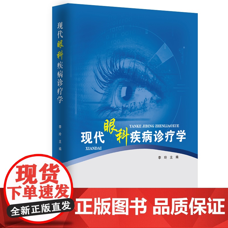 现代眼科疾病诊疗学李玲主编云南科技出版社9787558712463医学卫生/药学高清大图