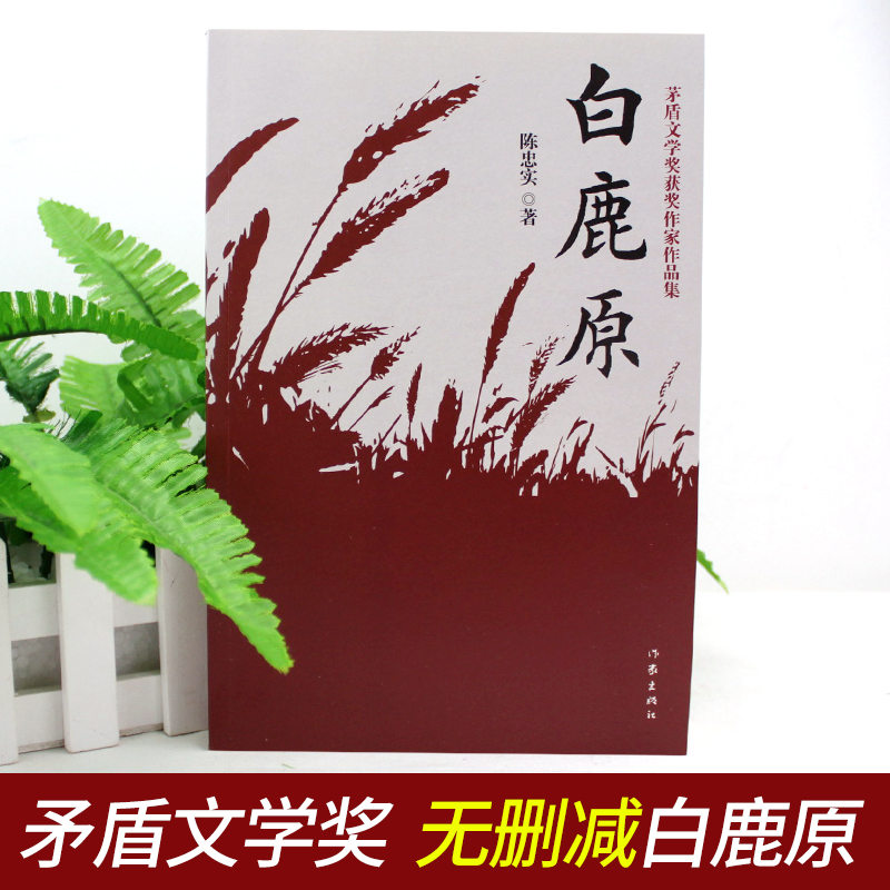[正版]白鹿原 陈忠实原着无删减纪念版 茅盾文学奖获奖作品现当代青春文学小说书籍平凡的世界红高粱活着围城边城作家出版社高清大图