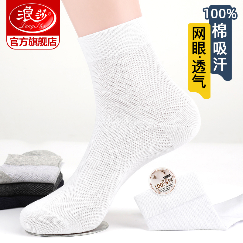 浪莎夏季薄款袜子男士纯棉中筒袜白色透气短袜夏天棉男袜防臭