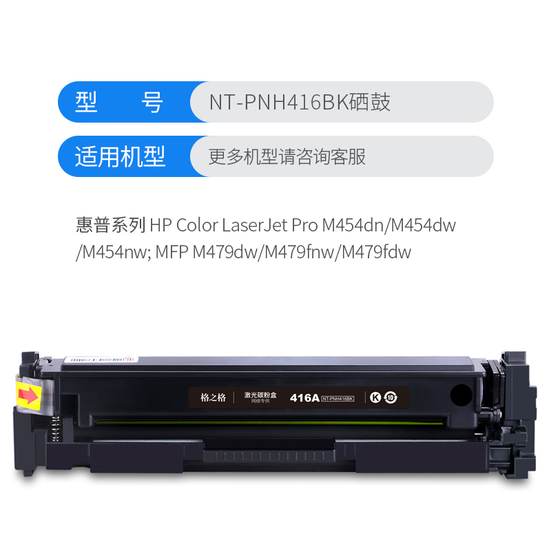 格之格NT-PNH416BK无芯片黑色适用于HP Color LaserJet Pro M454dn M454dw打印机高清大图