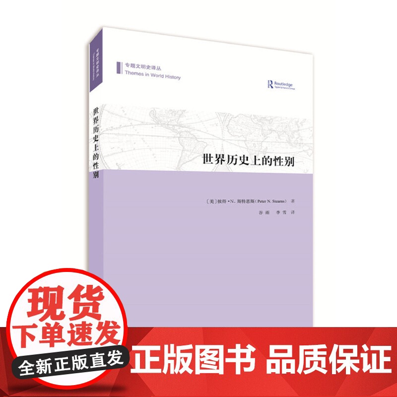 世界历史上的性别(专题文明史译丛) 彼得·N.斯特恩斯 商务印书馆 正版书籍高清大图
