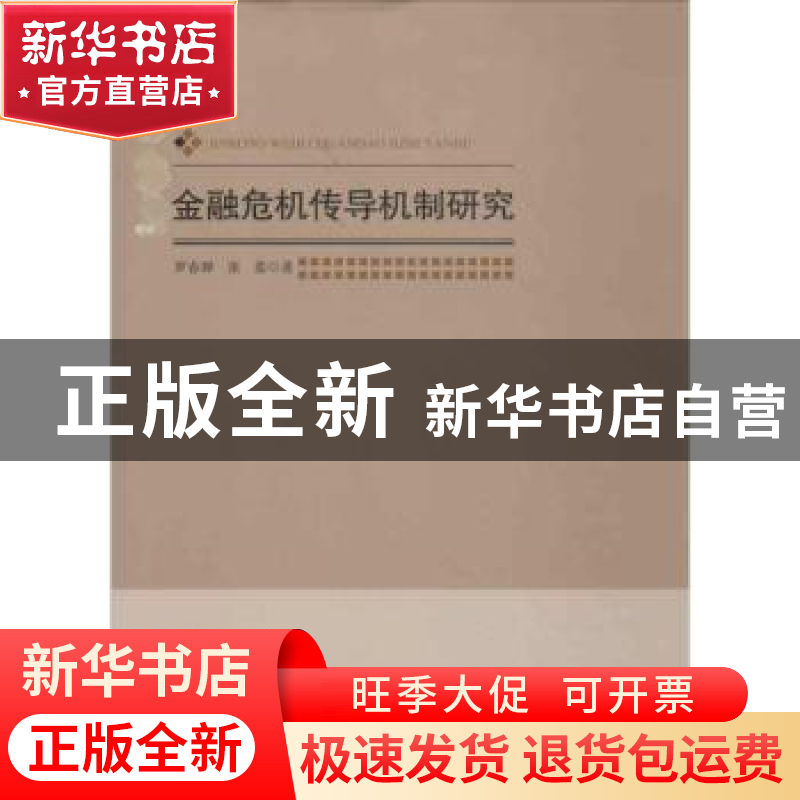 正版 金融危机传导机制研究 罗春婵,张荔著 北京师范大学出版社