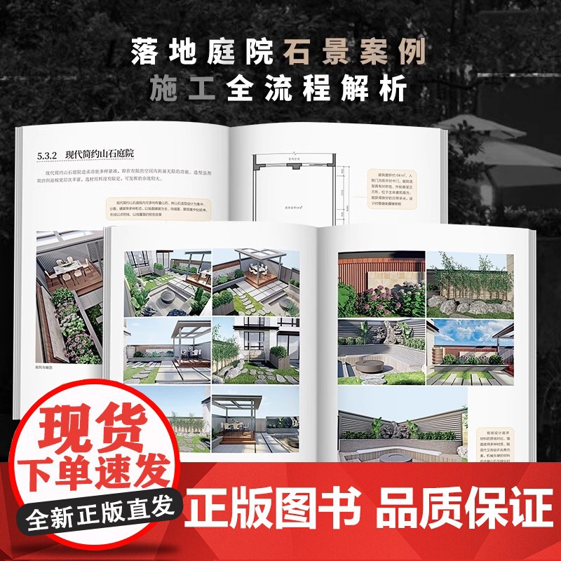 [正版]庭院造景施工手册 石艺造景 庭院景观设计 园林施工 庭院DIY 造园从业者工具书 选材到造景 庭院石景工艺流程图高清大图
