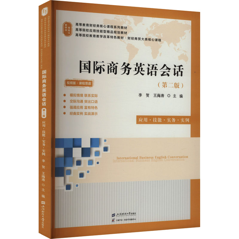 [M]国际商务英语会话 应用·技能·实务·实例(第二版) 视频版-9787564244521高清大图