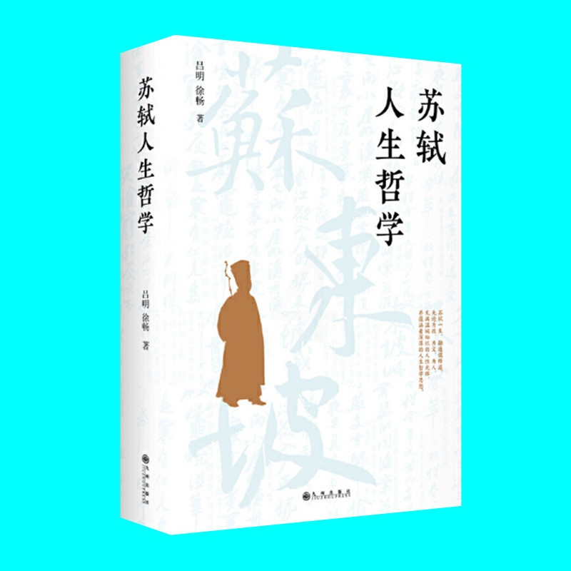 [正版]苏轼人生哲学 吕明 徐畅著 苏东坡自然人生哲学 通过苏轼的生平及作品分析其人生哲学 九州出版社 图书高清大图