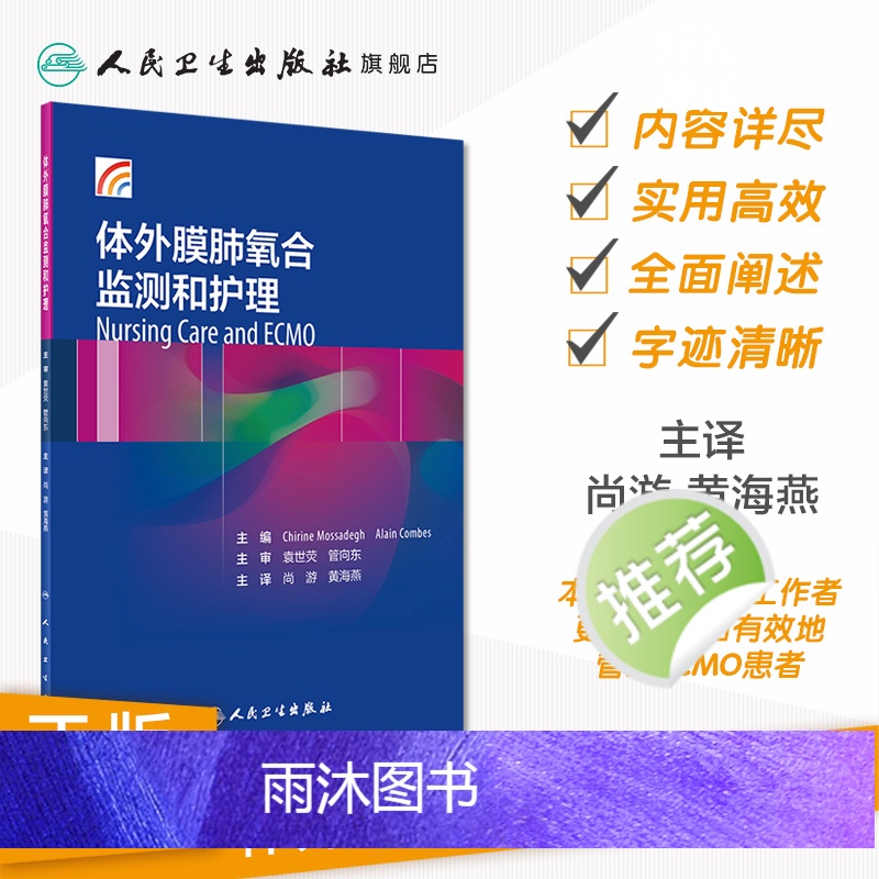 [正版]体外膜肺氧合监测和护理尚游黄海燕体外反搏心力衰竭呼吸与危重症医学ECMO呼吸内科学内科护理人民卫生出版社内科学高清大图