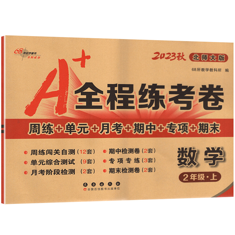 语文+数学 /2本套装 二年级上 [正版]68所2023秋 A+全程练考卷2二年级上册语文+数学试卷测试卷全套 小学语文