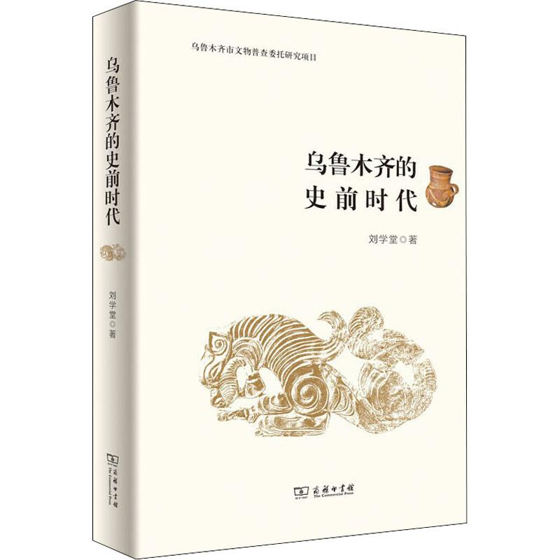 【M】乌鲁木齐的史前时代-9787100159265