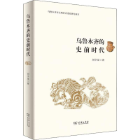 乌鲁木齐的史前时代(精)
