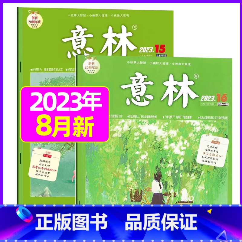 [共2本]2023年8月第15.16期 [正版]全年订阅送赠品意林杂志2023年/2024年1-12月订阅 非非合订本初