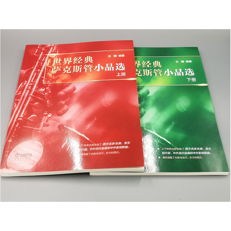 醉染图书世界经典萨克斯管小品选(上下册)9787551460高清大图