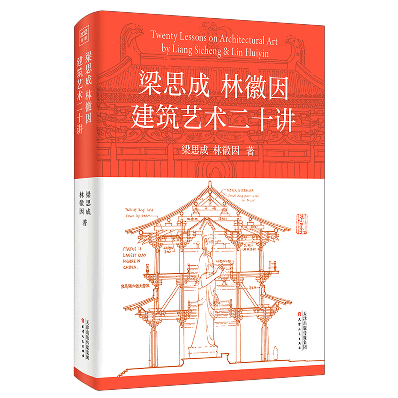 [正版]梁思成林徽因建筑艺术二十讲高清大图