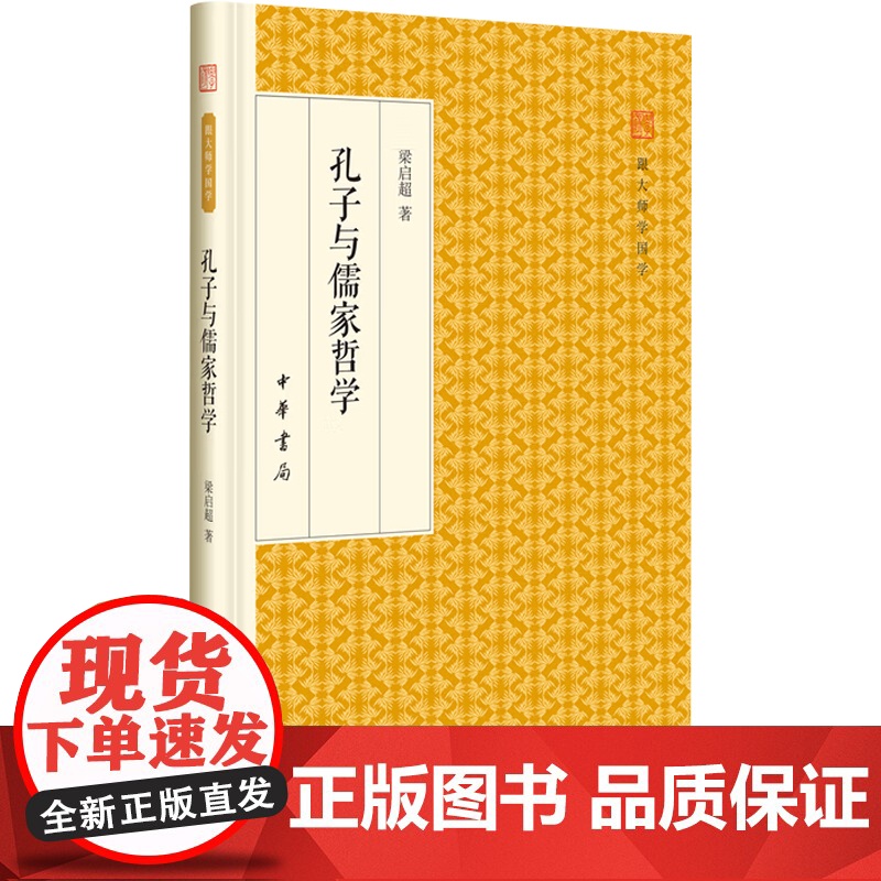 孔子与儒家哲学 跟大师学国学 梁启超 著 国学高清大图