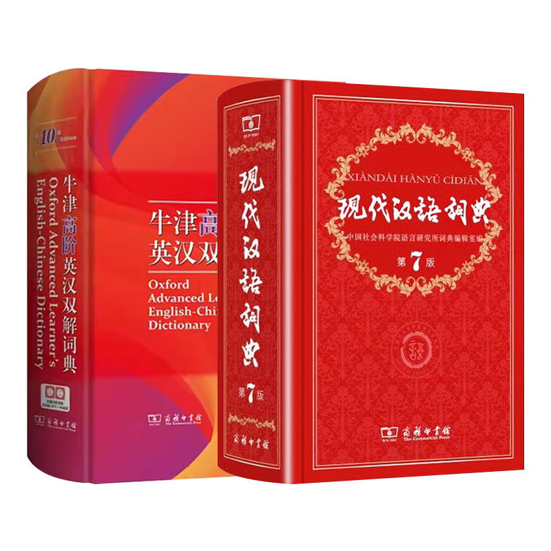 [正版]现代汉语词典第7版牛津高阶英汉双解词典第10版现代汉语常用字词典大全中小学中华大辞典商务印书馆词典汉语高中工具高清大图