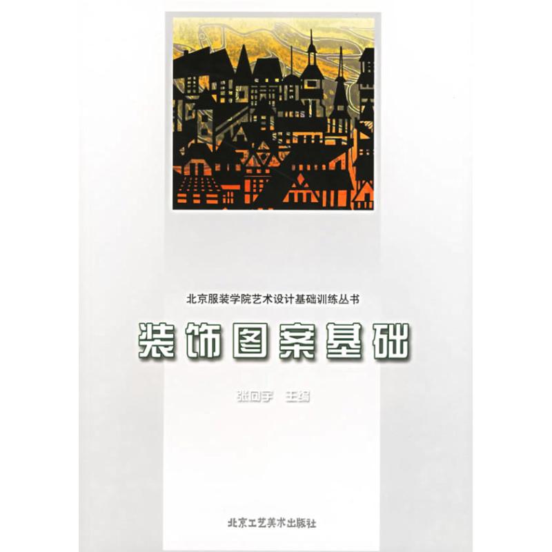 [M]装饰图案基础//北京服装学院艺术设计基础训练丛书-9787805265186高清大图