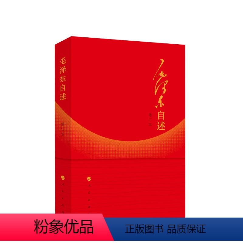 [正版]毛泽东自述(增订本)2023年新书 毛泽东著 毛泽东传 毛泽东口述的个人自传斯诺