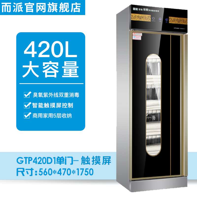 而派 420D帝王花 触摸屏 理发店美容院会所KTV沐足城商用消毒柜紫外线臭氧 单门立式毛巾消毒柜 服装衣物拖鞋消毒柜