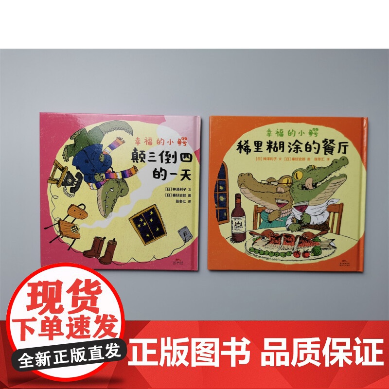 幸福的小鳄系列套装2册颠三倒四的小鳄适合3-6岁幼儿小学生课外阅读书籍绘本图画书蒲蒲兰绘本正版高清大图