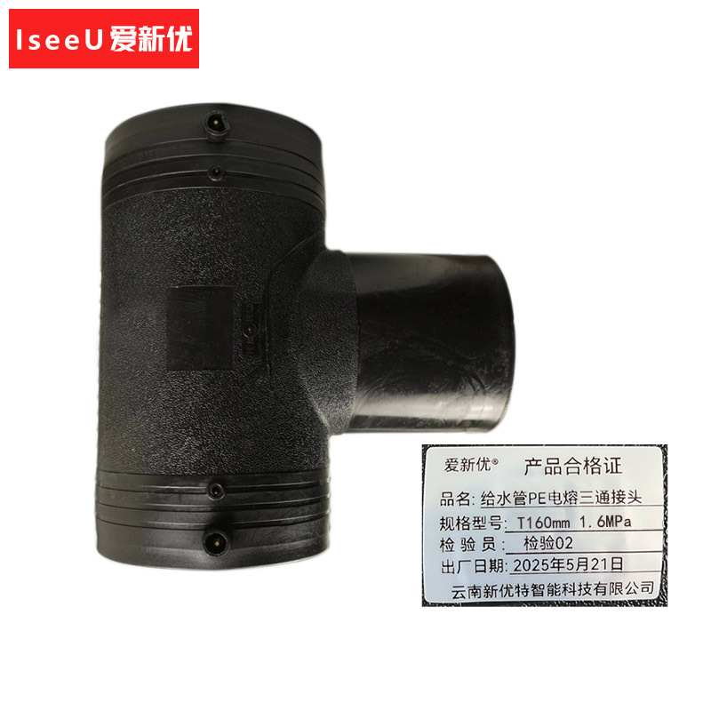 爱新优 给水管PE电熔三通接头 T160mm 1.6MPa (个)