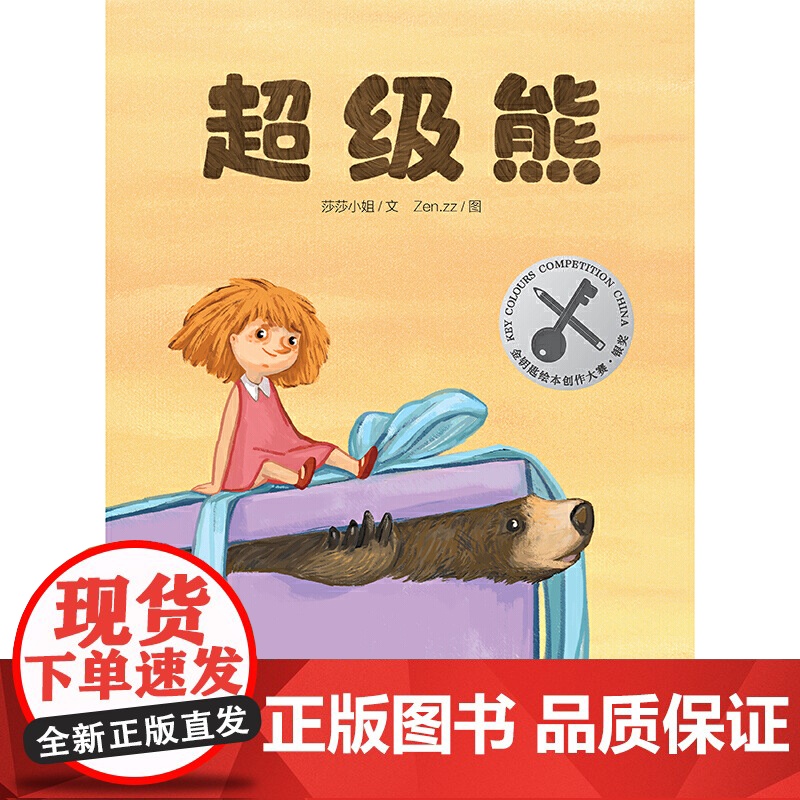 暖房子华人原创绘本·超级熊高清大图