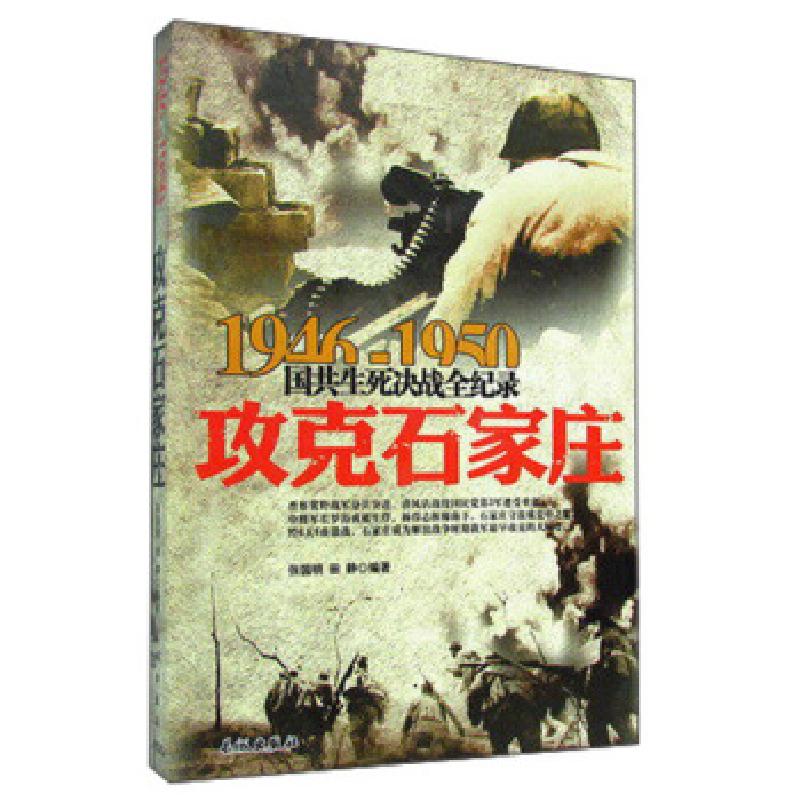 正版新书】1946-1950国共生死决战全纪录:攻克石家庄张国明978754