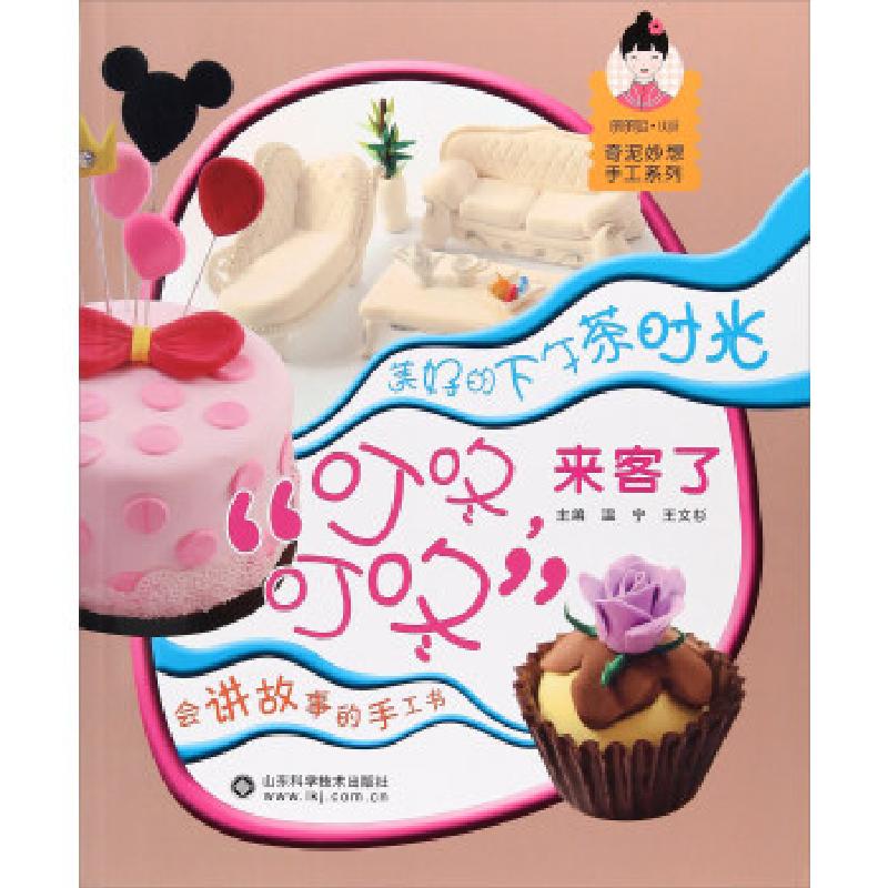 正版新书】“叮咚,叮咚”来客了温宁,王文杉 编9787533186876