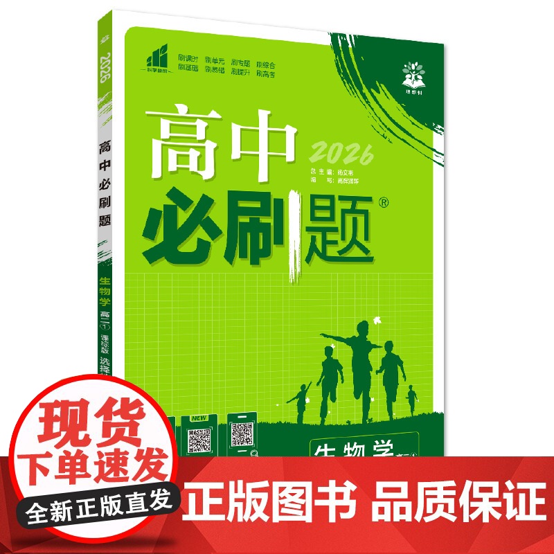 2025秋高中必刷题 生物学 选择性必修1 稳态与调节 ZK高清大图