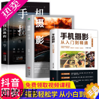 [正版]全三册 摄影一本通+手机摄影技法教程+手机摄影从入门到精通 从小白到大师专业学习拍照实用技巧教学笔记后期基础学视