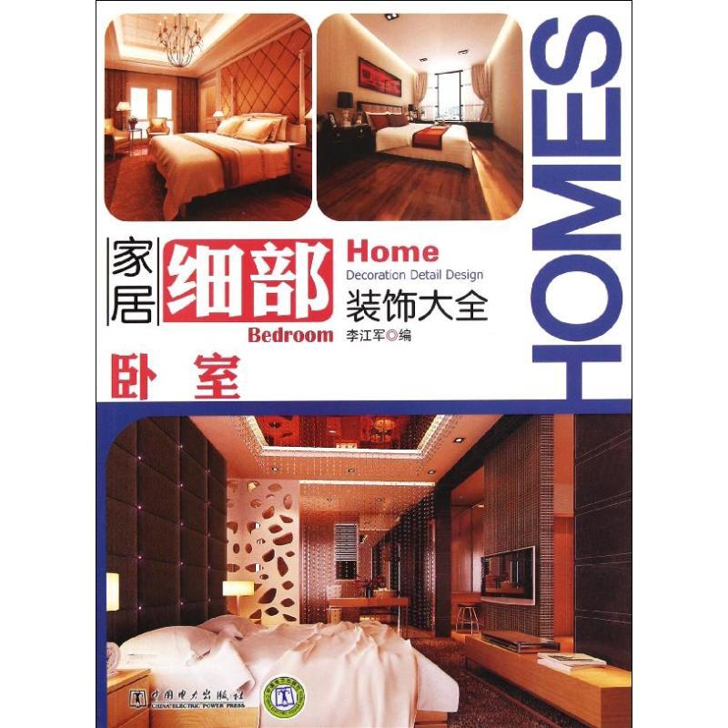 正版新书】卧室/家居细部装饰大全中国电力出版社9787512324435