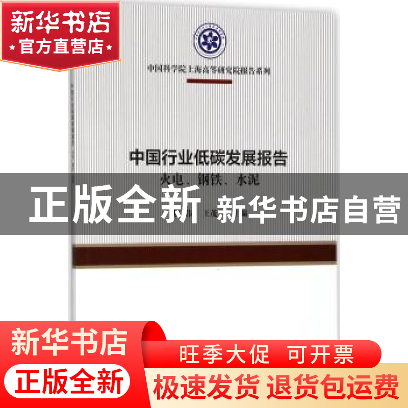 正版 中国行业低碳发展报告:火电、钢铁、水泥 魏伟,王茂华主编高清大图