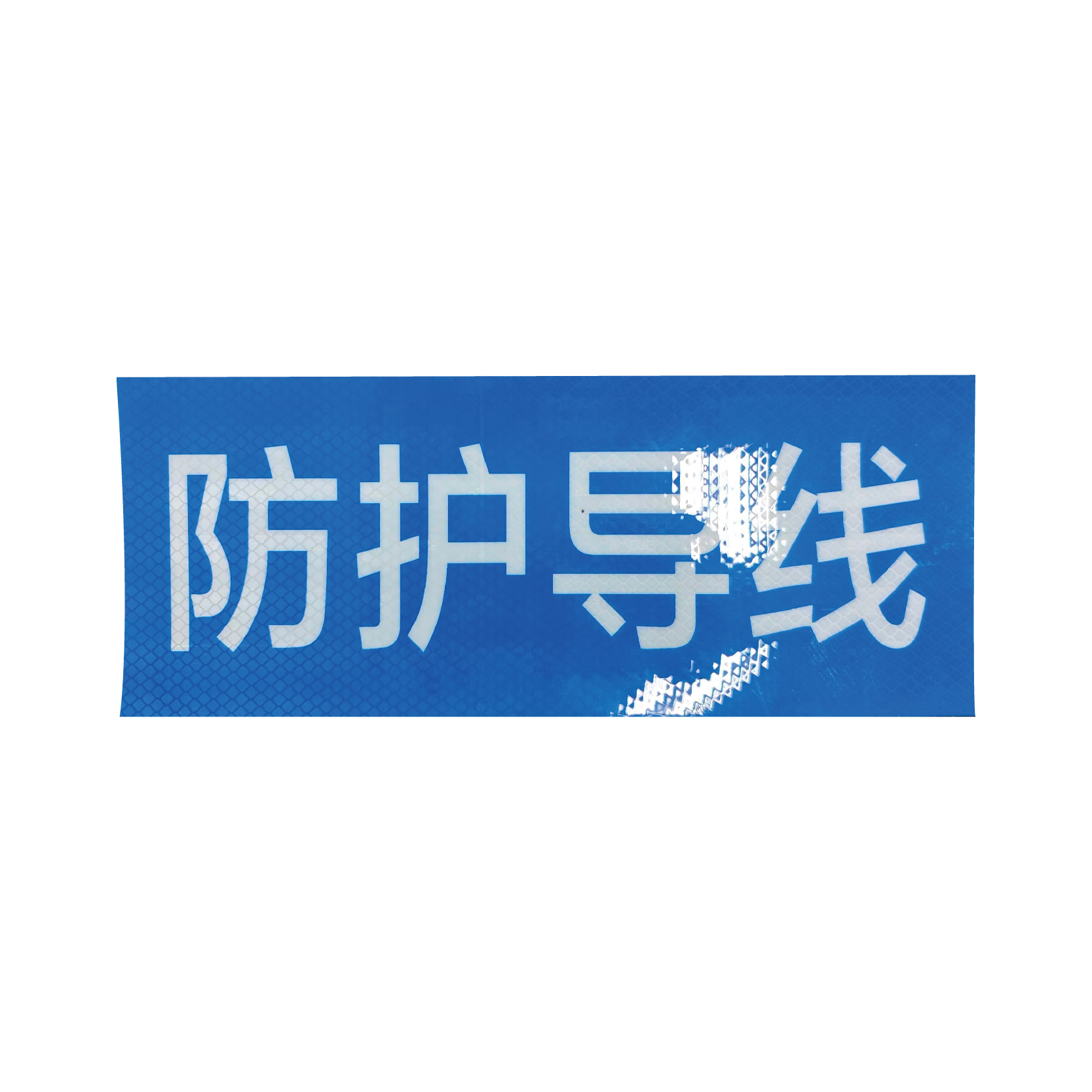 丛首 防护导线反光标志牌 300*120mm (块)高清大图