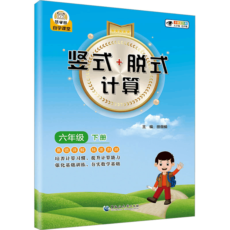 [N]竖式+脱式计算 六年级 下册 全新彩色版 大字版-9787568612487图片