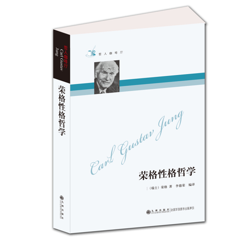 [正版]九州出版社哲人咖啡厅----荣格性格哲学(新版)九州出版 人生哲学 性格学 荣格思想 分析心理学 比肩弗洛伊德
