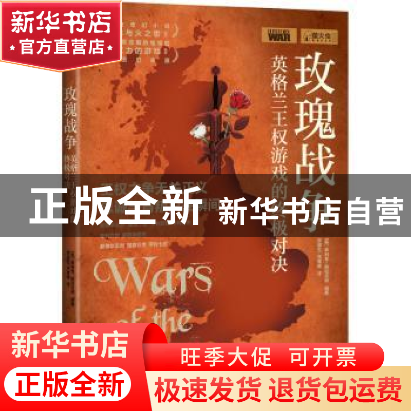 正版 玫瑰战争:英格兰王权游戏的终极对决 编者:(英)菲利普·格拉高清大图