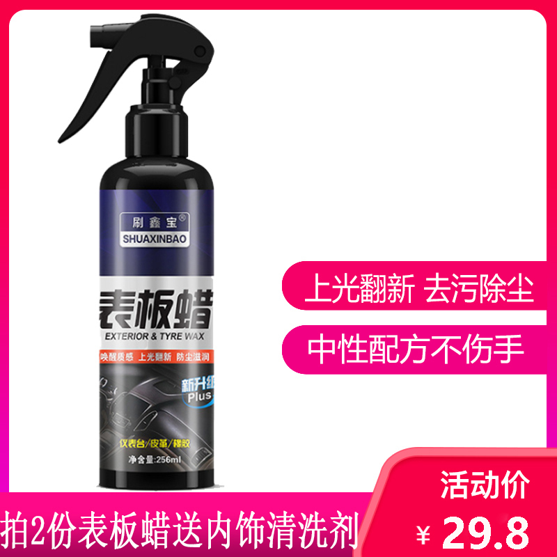 刷鑫宝表板蜡仪表盘汽车内饰翻新香型上光保养防尘表版车内表面腊镀膜剂内饰清洁剂表板蜡256ml 打蜡棉报价 参数 图片 视频 怎么样 问答 苏宁易购
