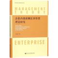 企业内部薪酬差异管理理论研究
