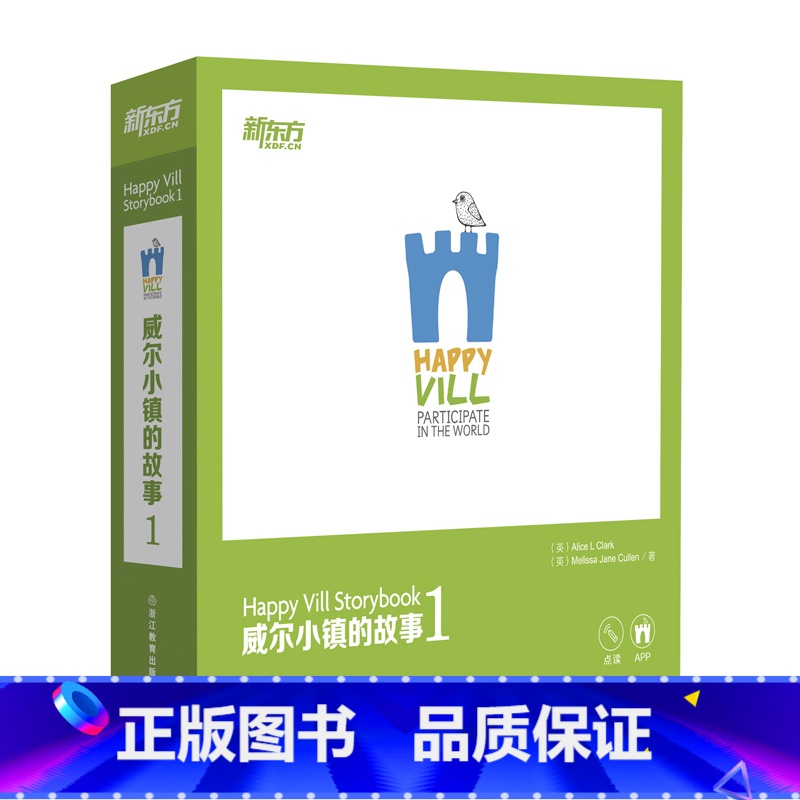 【正版】新东方点读书 威尔小镇的故事1 16本可点读的绘本+1本亲子互动手册(内含可点读的贴纸) 英语启蒙绘本故事书亲子