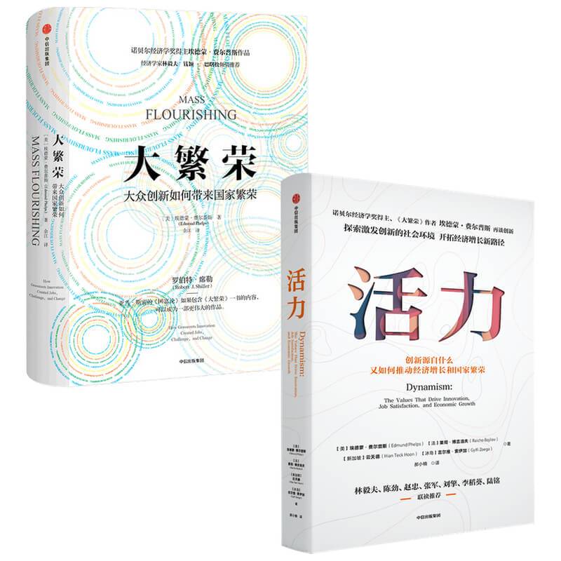 [正版]大繁荣+活力 套装2册 埃德蒙费尔普斯 等著 诺贝尔经济学奖得主 探索后疫情时代创新意义 开拓经济增长新路径