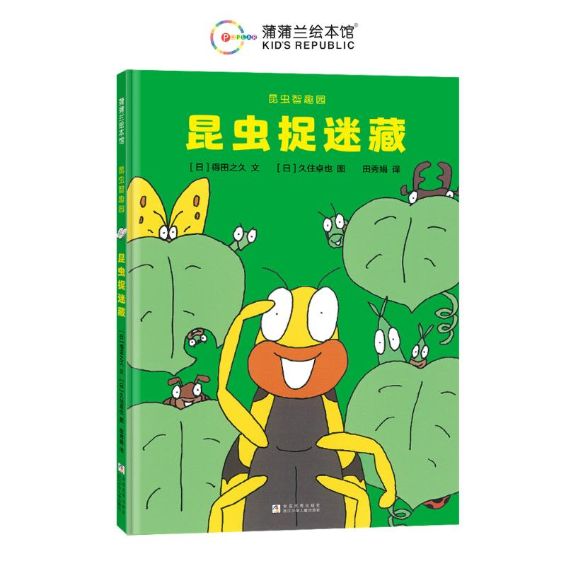 正版新书]昆虫捉迷藏(日)得田之久 著 田秀娟 译 (日)久住卓也高清大图
