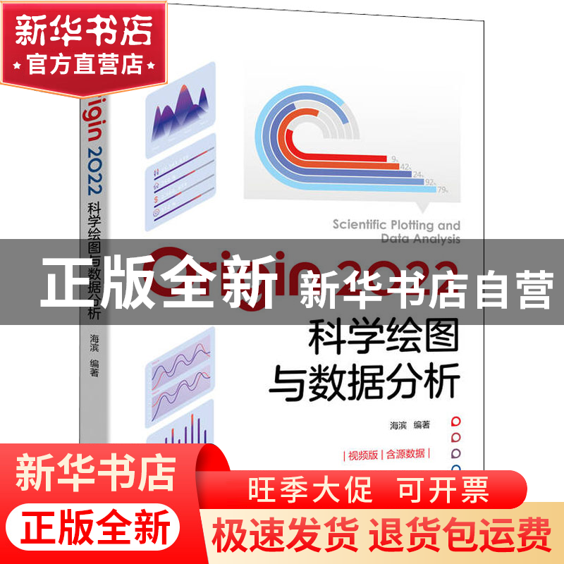 正版 Origin 2022科学绘图与数据分析 海滨 机械工业出版社 97871高清大图