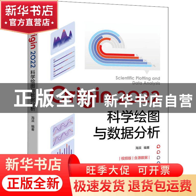 正版 Origin 2022科学绘图与数据分析 海滨 机械工业出版社 97871图片
